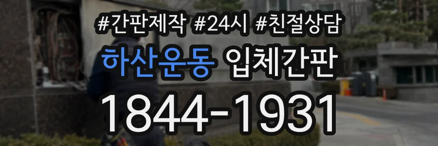 하산운동 입체간판 상담 전화 1844-1931