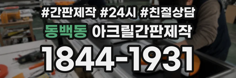 동백동 아크릴간판제작 상담 전화 1844-1931
