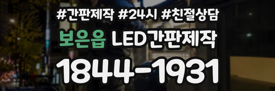 보은읍 LED간판제작 상담 전화 1844-1931