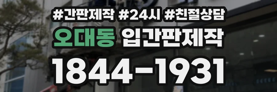 오대동 입간판제작 상담 전화 1844-1931