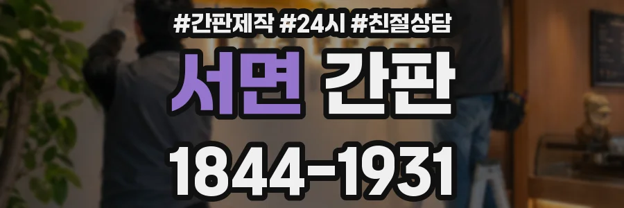 서면 간판