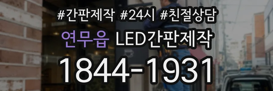 연무읍 LED간판제작 상담 전화 1844-1931