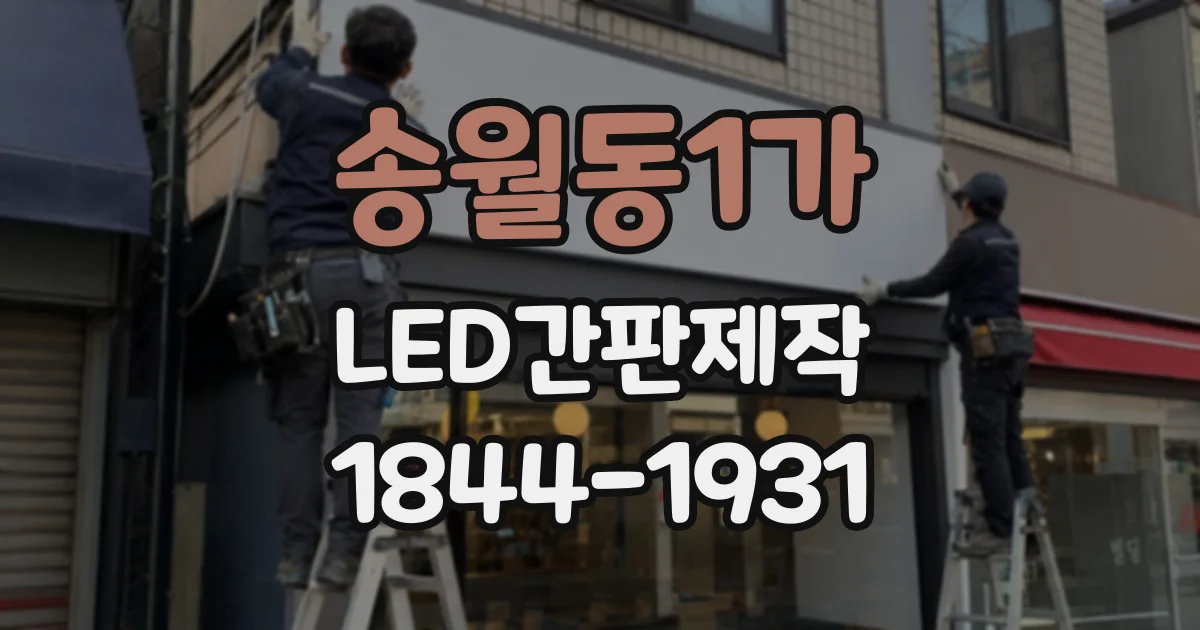 송월동1가 LED간판제작