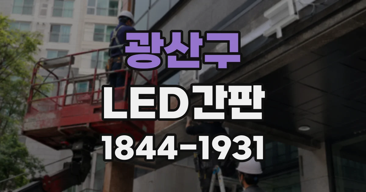 광산구 LED간판
