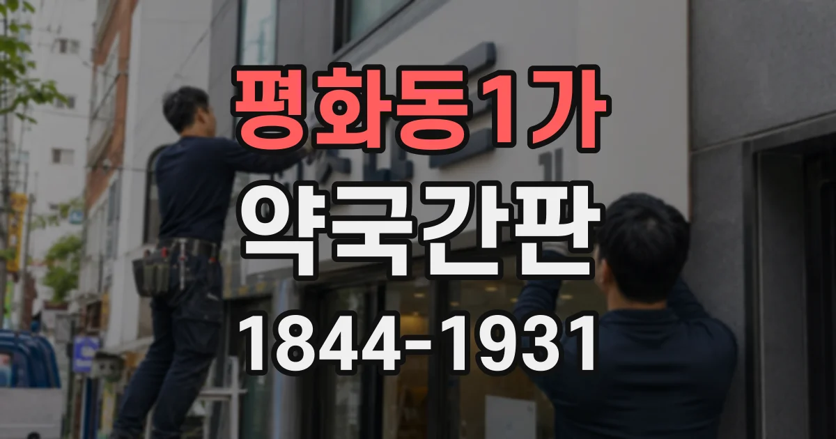평화동1가 약국간판