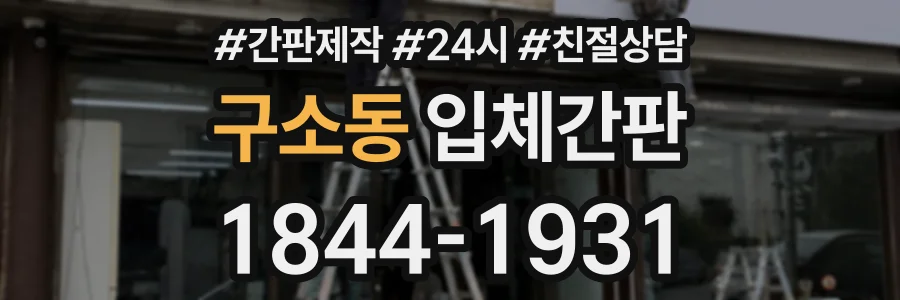 구소동 입체간판 상담 전화 1844-1931