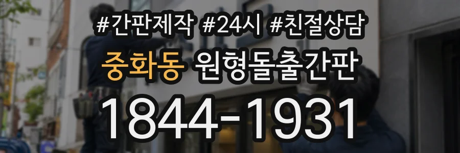 중화동 원형돌출간판 상담 전화 1844-1931
