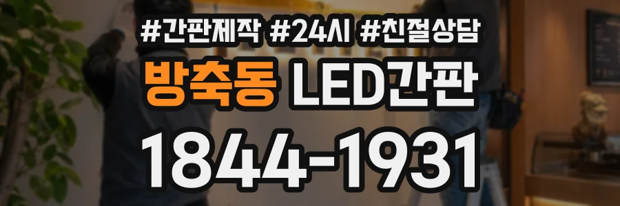 방축동 LED간판 상담 전화 1844-1931