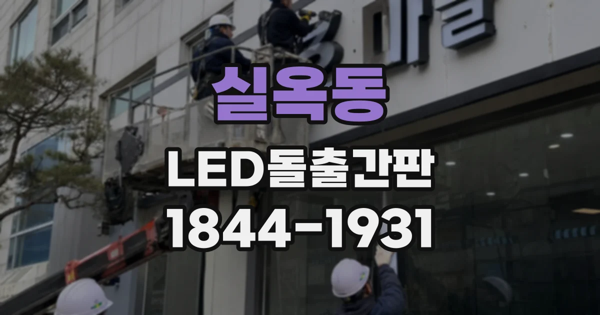 실옥동 LED돌출간판
