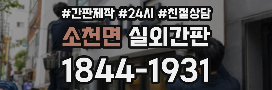 소천면 실외간판 상담 전화 1844-1931