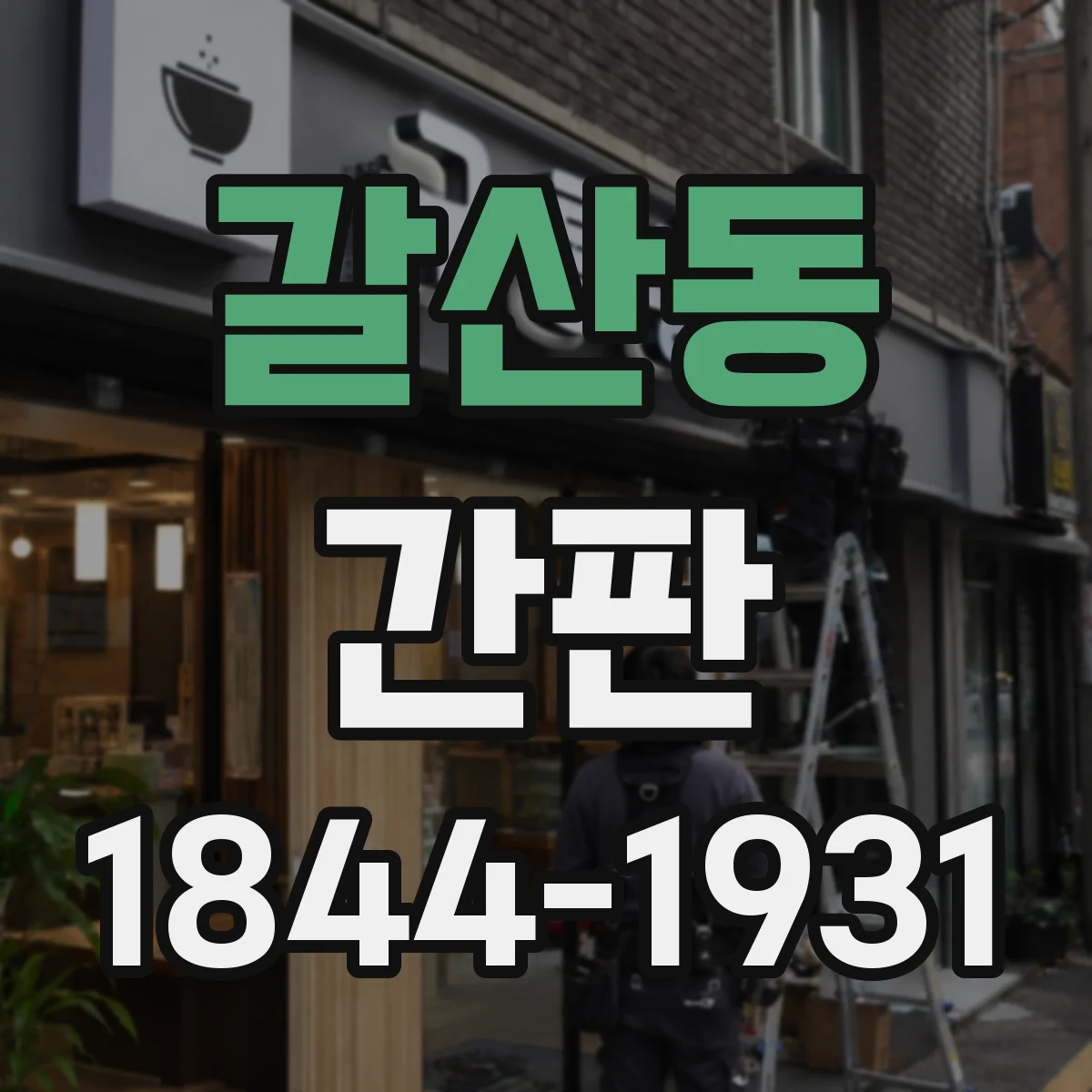 갈산동 간판