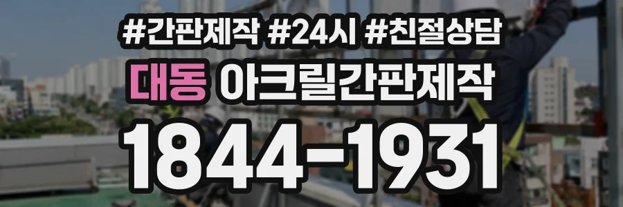 대동 아크릴간판제작 상담 전화 1844-1931