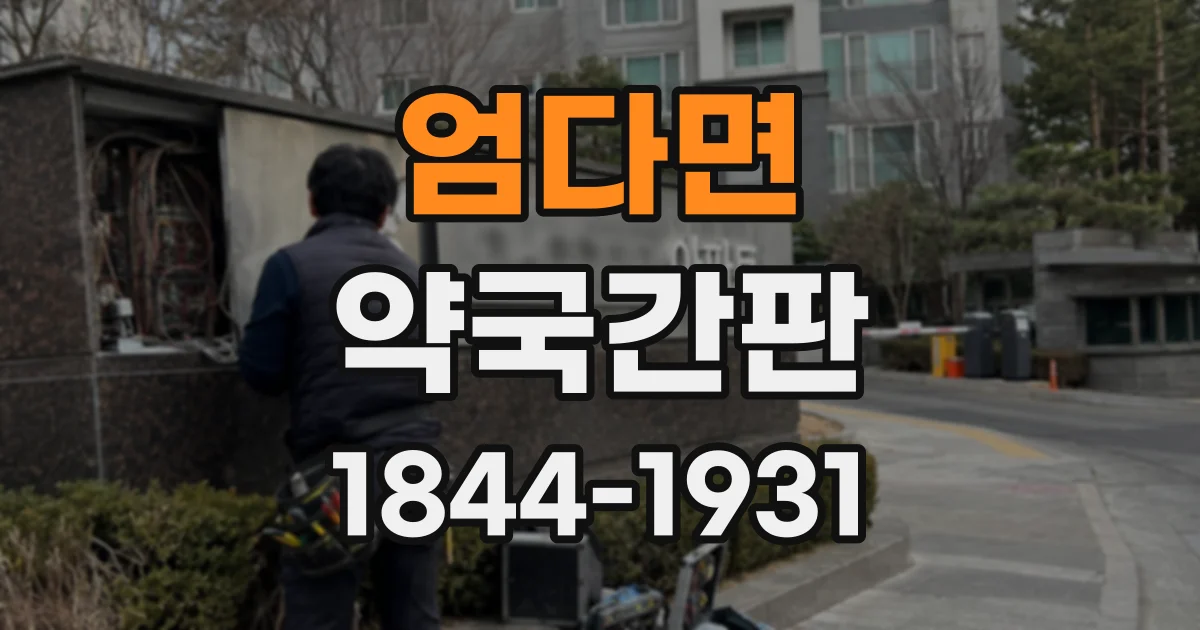 엄다면 약국간판