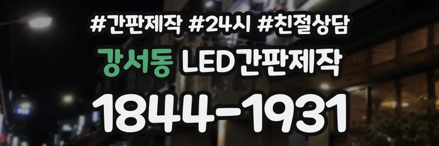 강서동 LED간판제작 상담 전화 1844-1931