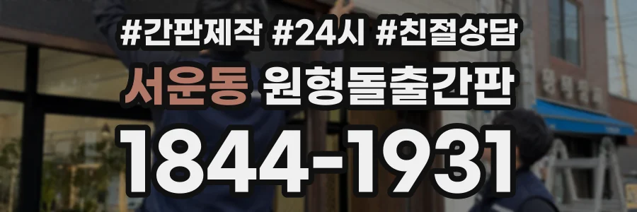 서운동 원형돌출간판 상담 전화 1844-1931
