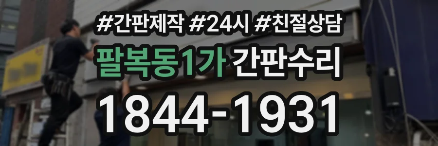 팔복동1가 간판수리 상담 전화 1844-1931