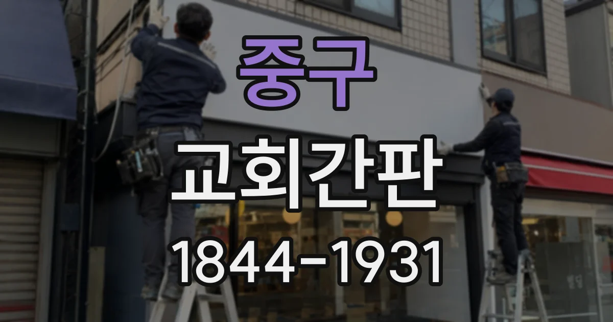 중구 교회간판