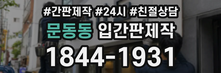 문동동 입간판제작 상담 전화 1844-1931