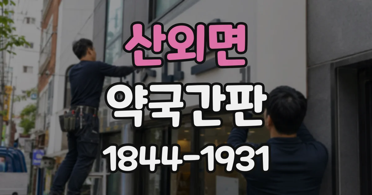 산외면 약국간판