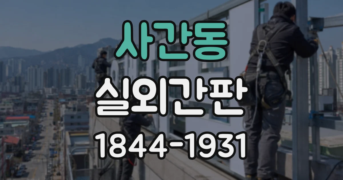 사간동 실외간판