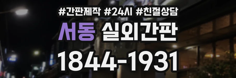 서동 실외간판 상담 전화 1844-1931