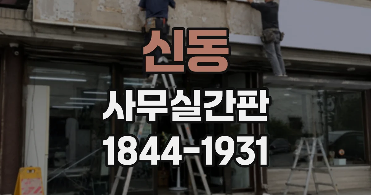 신동 사무실간판