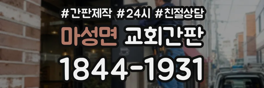 마성면 교회간판 상담 전화 1844-1931