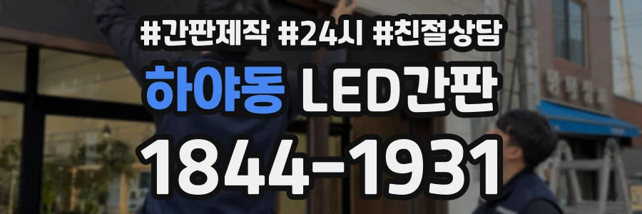하야동 LED간판 상담 전화 1844-1931