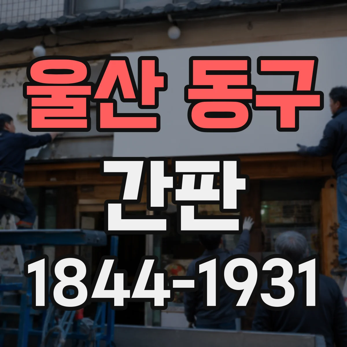 울산 동구 간판 야간에 분위기 사는 색상과 밝기 조절 가이드