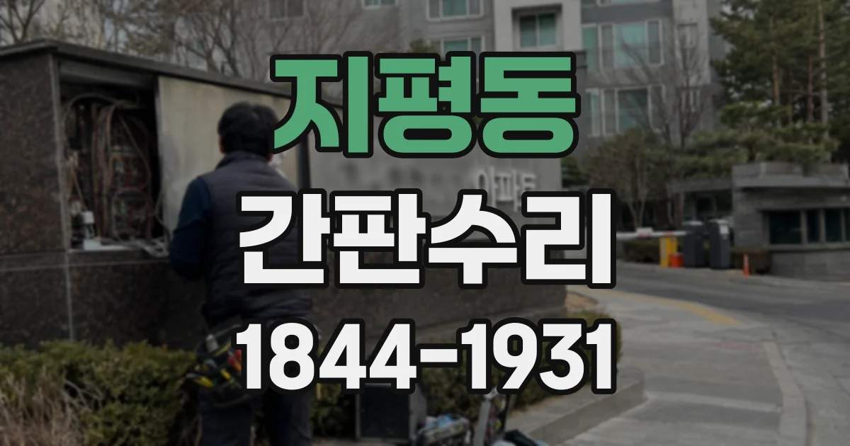 지평동 간판수리