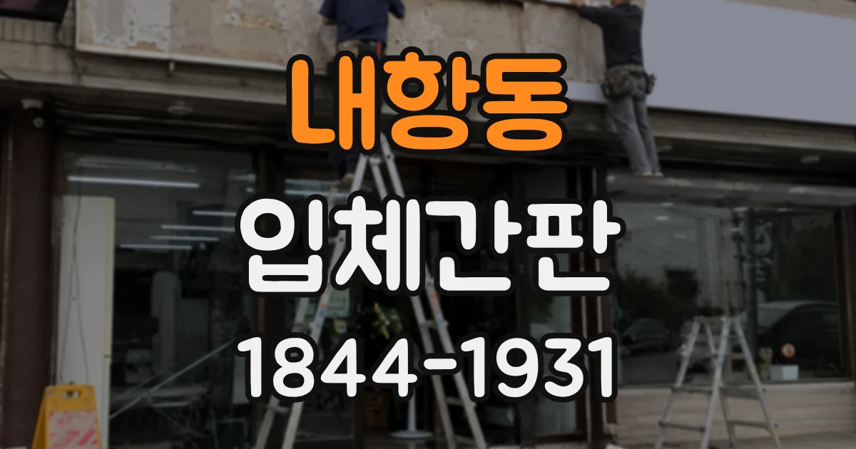내항동 입체간판