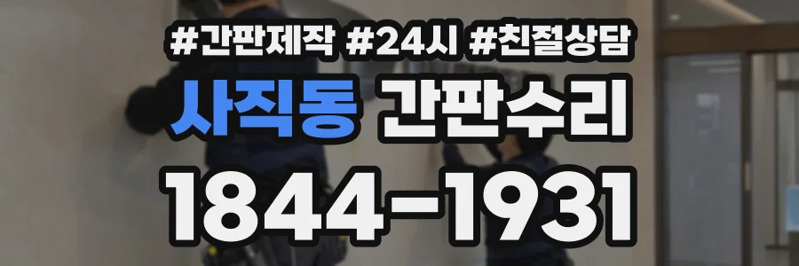 사직동 간판수리 상담 전화 1844-1931