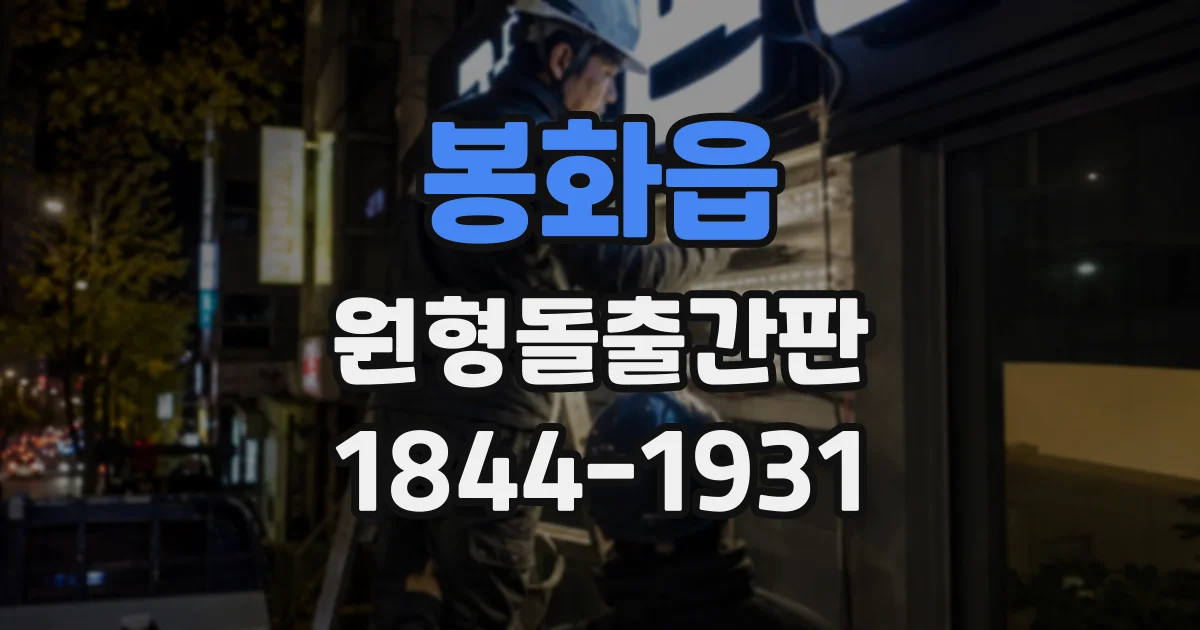 봉화읍 원형돌출간판