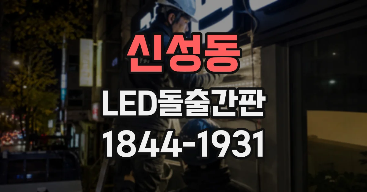 신성동 LED돌출간판