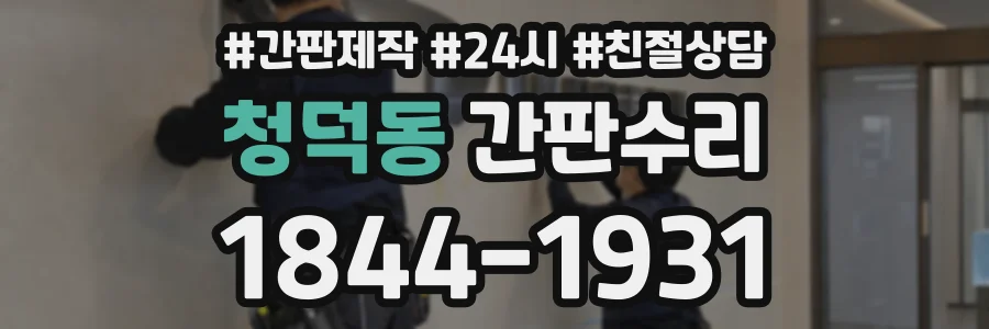 청덕동 간판수리 상담 전화 1844-1931
