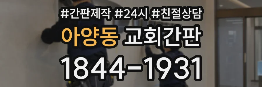 아양동 교회간판 상담 전화 1844-1931