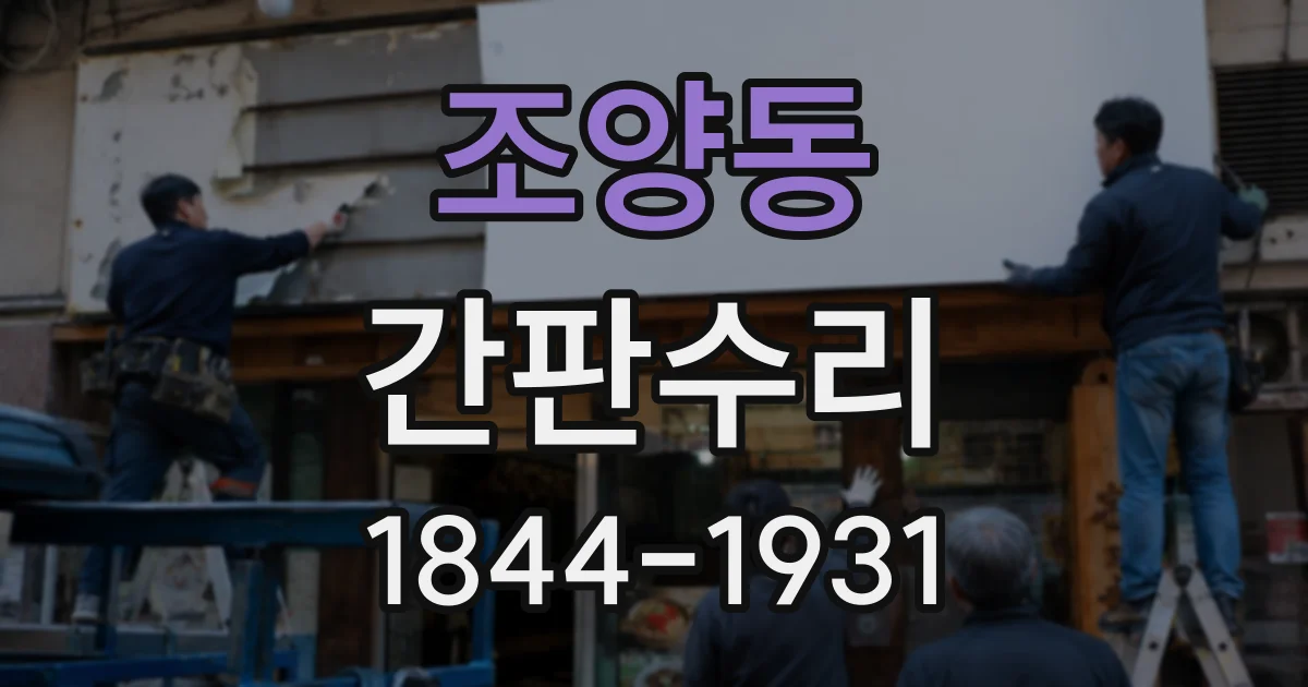조양동 간판수리