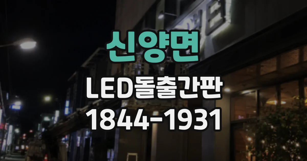 신양면 LED돌출간판