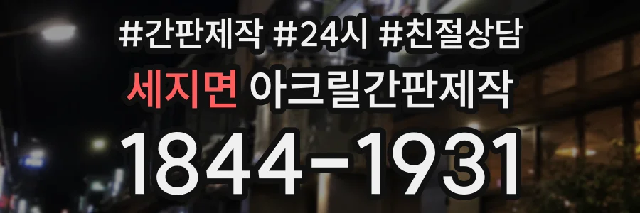 세지면 아크릴간판제작 상담 전화 1844-1931