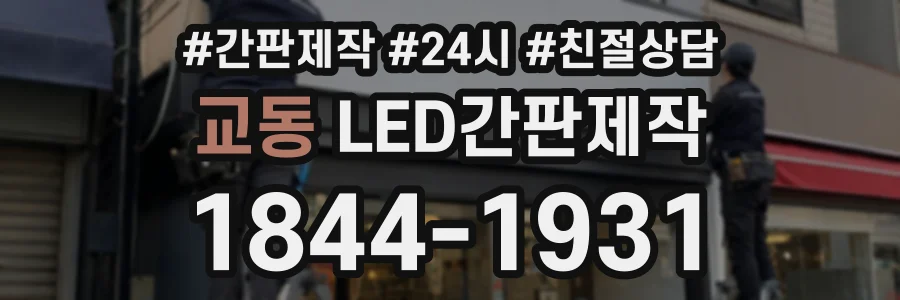 교동 LED간판제작 상담 전화 1844-1931
