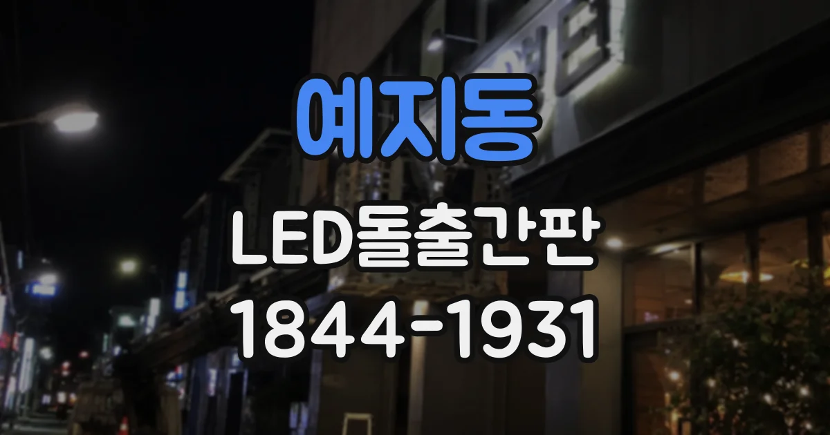 예지동 LED돌출간판