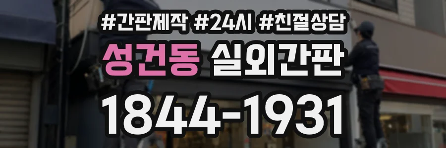 성건동 실외간판 상담 전화 1844-1931