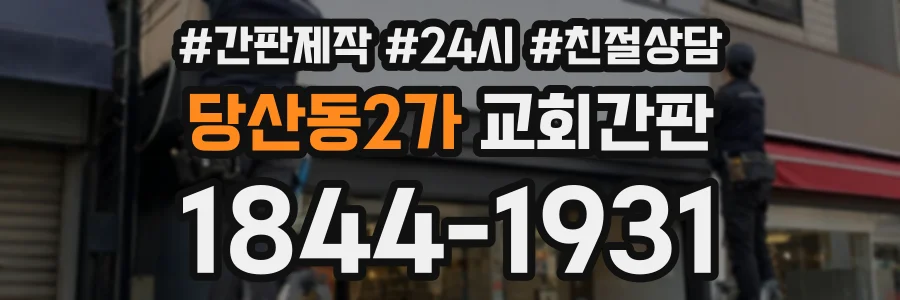 당산동2가 교회간판 상담 전화 1844-1931