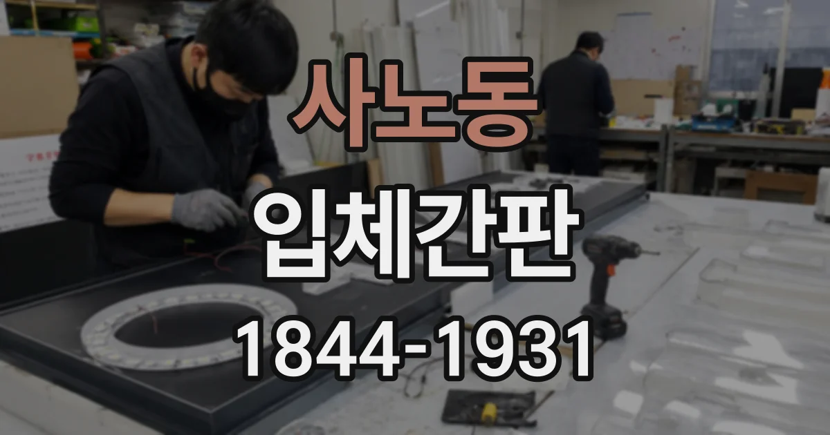 사노동 입체간판