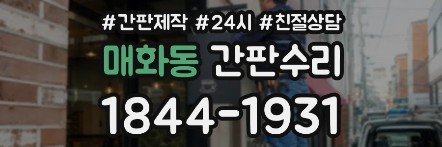 매화동 간판수리 상담 전화 1844-1931