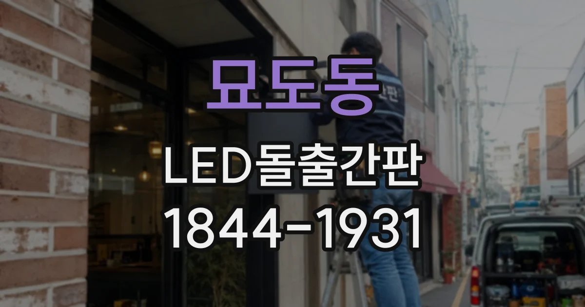 묘도동 LED돌출간판