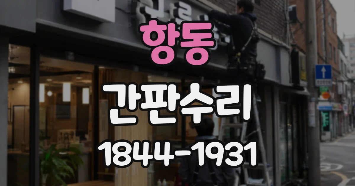 항동 간판수리