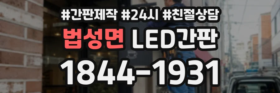 법성면 LED간판 상담 전화 1844-1931
