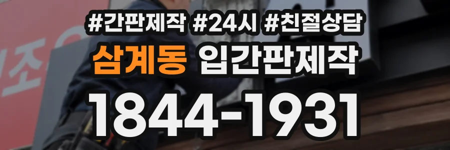 삼계동 입간판제작 상담 전화 1844-1931