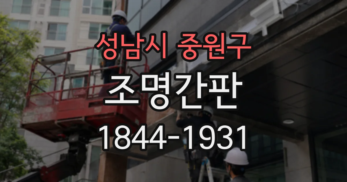 성남시 중원구 조명간판